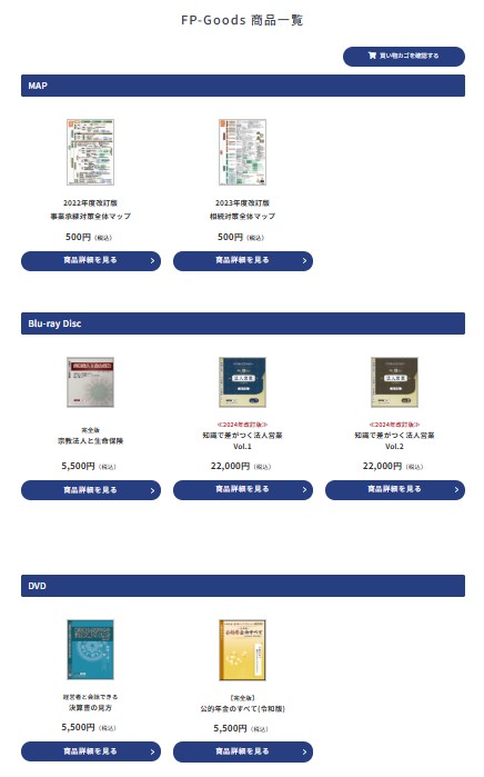 会員専用オンラインショップ「FP-Goods 商品一覧」画面
